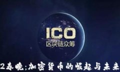 2022春晚：加密货币的崛起与未来展望