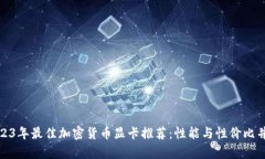 2023年最佳加密货币显卡推荐：性能与