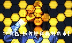 TP钱包：如何轻松找到新币？