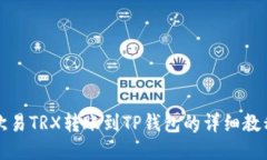 欧易TRX转账到TP钱包的详细教程