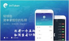 思考一个且的优质  如何查看TP钱包的