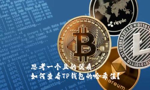 思考一个且的优质  
如何查看TP钱包的哈希值？