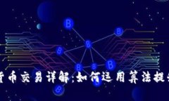 量化加密货币交易详解：如何运用算法