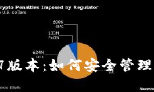 TP冷钱包1.37版本：如何安全管理你的加密资产
