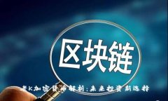 老K加密货币解析：未来投资新选择