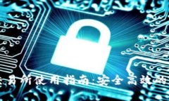 TP钱包支点交易所使用指南：安全高效