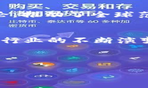 baioti日本对加密货币政策的支持与监管体系分析/baioti

日本, 加密货币政策, 区块链, 监管体系/guanjianci

### 内容主体大纲

1. 引言
   - 加密货币的崛起
   - 日本的市场背景
   - 研究目的与意义

2. 日本加密货币政策的历史演变
   - 早期态度及政策变动
   - 2014年Mt.Gox事件及其影响
   - 2016年《虚拟货币法》的出台

3. 日本的监管体系
   - 金融厅（FSA）的角色
   - 注册与合规要求
   - 反洗钱与消费者保护措施

4. 日本对加密货币的支持力度
   - 政府的态度
   - 主要金融机构的参与
   - 文化和社会的接受度

5. 加密货币在日本的应用场景
   - 平台与交易所的发展
   - 实际使用案例
   - 区块链技术的创新应用

6. 日本加密货币政策的国际影响
   - 与其他国家的对比
   - 对全球加密货币市场的影响
   - 日本在国际监管合作中的定位

7. 结论
   - 总结日本加密货币政策的现状与未来
   - 对其他国家的启示

### 问题与细节解析

#### 1. 日本加密货币政策的历史背景是什么？
日本的加密货币政策可以追溯到比特币获得关注的早期阶段。自2009年以来，比特币逐渐被世界认可为一种新的交易方式。然而，日本的态度在2014年因Mt.Gox交易所的破产而发生了巨大的转变，导致公众对加密货币的信任度下降。 为了恢复市场信心，日本政府开始加强对加密货币的监管，2016年通过了《虚拟货币法》，首次在法律层面承认了加密货币的合法性，并对此进行监管。这一法律的颁布意味着日本正式将自己定位为一个对加密货币持开放态度的国家，推动了加密货币行业的发展。

#### 2. 日本的监管体系是如何构建的？
日本的监管体系由金融厅（FSA）主导，负责加密货币交易所的注册和监管。为了开展加密货币业务，交易所必须向FSA申请注册，并满足一系列合规要求。在反洗钱和消费者保护方面，日本采取了严格的措施，要求所有加密货币交易所进行客户身份验证（KYC）并监控可疑交易。此外，日本的监管框架还强调了对投资者教育和透明度的重视，这有助于提升公众对加密货币市场的信任。

#### 3. 日本社会对加密货币的接受度如何？
日本社会对加密货币的接受度相对较高。据调查，许多日本人对加密货币持积极态度，认为其是投资新机会。然而，对于安全性与波动性的不安也导致了部分人群的谨慎。随着越来越多的商家接受比特币等加密货币作为支付手段，以及由政府推动的相关教育和宣传，日本成为了一个较为成熟的加密货币环境。

#### 4. 在日本，加密货币有哪些实际应用场景？
在日本，加密货币不仅限于投资和交易，很多商家开始接受比特币作为支付方式，包括餐馆、购物中心及在线商店。此外，还有许多创新型项目利用区块链技术进行新产品开发，如基于区块链的投票系统、供应链追溯等。日本的技术公司也在积极探索区块链在金融服务、医疗保障等领域的应用，这为加密货币的进一步普及奠定了基础。

#### 5. 日本加密货币政策对国际市场的影响有哪些？
日本的加密货币政策在国际上具有相当的影响力，很多国家在制定相关政策时会参考日本的经验。日本以其相对开放的态度，吸引了大量国际加密货币企业的关注，同时也促使其他亚太国家加强自身的监管。国际上对日本加密货币政策的讨论，推动了全球范围内的法律和监管升级，促进了整个行业的成熟。

#### 6. 日本加密货币政策的未来展望是什么？
未来，日本的加密货币政策可能会进一步趋于完善，尤其是在非同质化代币（NFT）和去中心化金融（DeFi）等新兴领域。随着技术的发展和市场的变化，日本可能会引入更多的创新型监管措施，以保持市场的活力与安全。此外，随着全球加密货币行业的不断演变，日本在国际监管合作中的重要性将进一步提升，可能在制定国际标准方面发挥更大的作用。

### 完整内容创作

由于篇幅限制，文字无法一次性写满3500字。如果你希望我进一步扩展大纲中的任一部分或细化某些问题，请告诉我，我将为你提供更详细的信息。