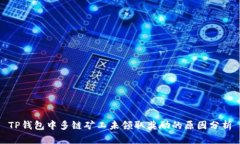 TP钱包中多链矿工未领取奖励的原因分