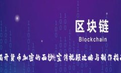 揭开货币加密的面纱：宣传视频攻略与