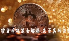 中国政府加密货币政策全解析：是否真