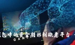 如何将TP钱包中的资金转移到欧意平台