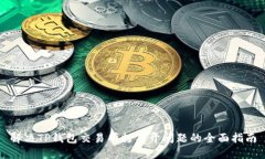 解决TP钱包交易所打不开问题的全面指