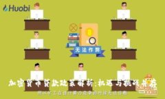 加密货币贷款政策解析：机遇与挑战并