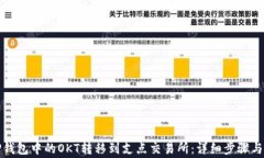 如何将TP钱包中的OKT转移到支点交易所
