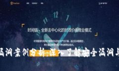 加密货币漏洞案例分析：深入了解安全