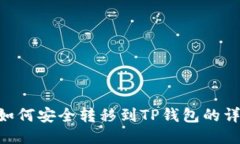 NFT币如何安全转移到TP钱包的详细指南