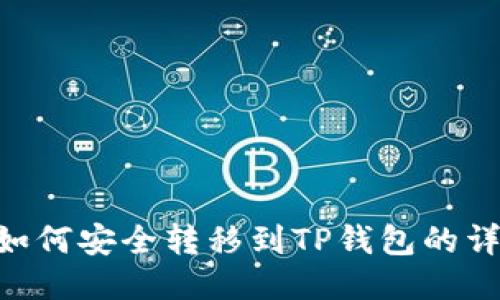 NFT币如何安全转移到TP钱包的详细指南