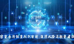加密货币传销案判例分析：法律风险与