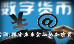 浙江富润：探索未来金融的加密货币之