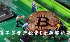 加密货币算不算资产投资？全面解析及