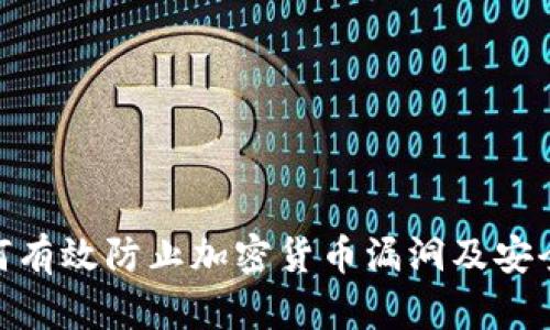 : 如何有效防止加密货币漏洞及安全风险