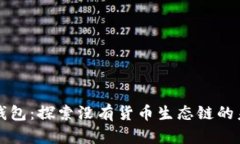 TP钱包：探索没有货币生态链的未来