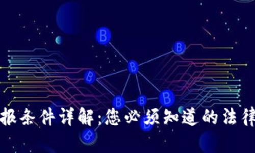 加密货币申报条件详解：您必须知道的法律与税务要求