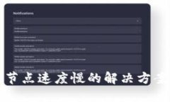 TP钱包节点速度慢的解决方案及技巧