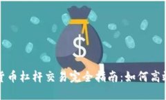 加密货币杠杆交易完全指南：如何高效