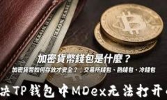 如何解决TP钱包中MDex无法打开的问题？