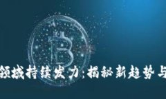 加密货币领域持续发力：揭秘新趋势与