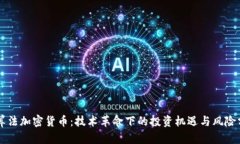 新算法加密货币：技术革命下的投资机