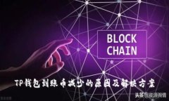 TP钱包到账币减少的原因及解决方案