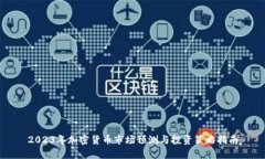 2023年加密货币市场预测与投资策略指