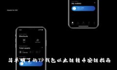 简单明了的TP钱包以太链转币安链指南