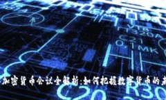 2023年加密货币会议全解析：如何把握