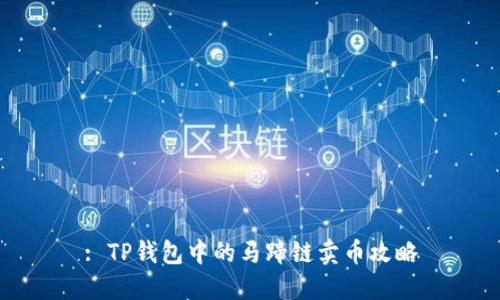 : TP钱包中的马蹄链卖币攻略