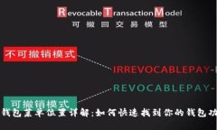TP钱包菜单位置详解：如何快速找到你