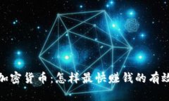 揭秘加密货币：怎样最快赚钱的有效策