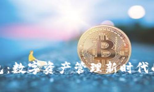 TP钱包：数字资产管理新时代的首选