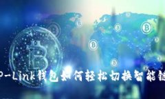 TP-Link钱包如何轻松切换智能链？