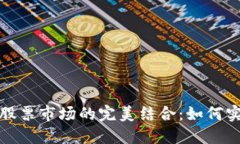 建议加密货币与股票市场的完美结合：
