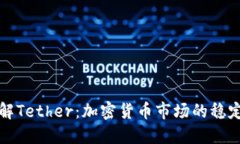 彻底了解Tether：加密货币市场的稳定币