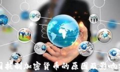 各国抵制加密货币的原因及影响分析