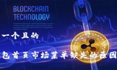 思考一个且的TP钱包首页市场菜单缺失