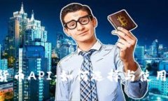 深入探讨加密货币API：如何选择与使用