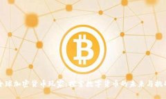 全球加密货币玩家：探索数字货币的未