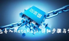 如何将TP钱包导入MetaMask：详细步骤与