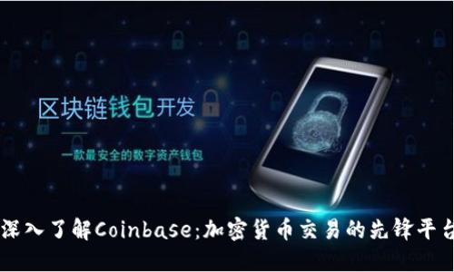 深入了解Coinbase：加密货币交易的先锋平台