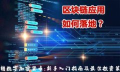 玩转数字加密货币：新手入门指南及最